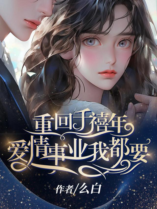 重回千禧年，爱情事业我都要