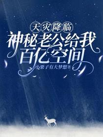天灾降临，神秘老公给我百亿空间