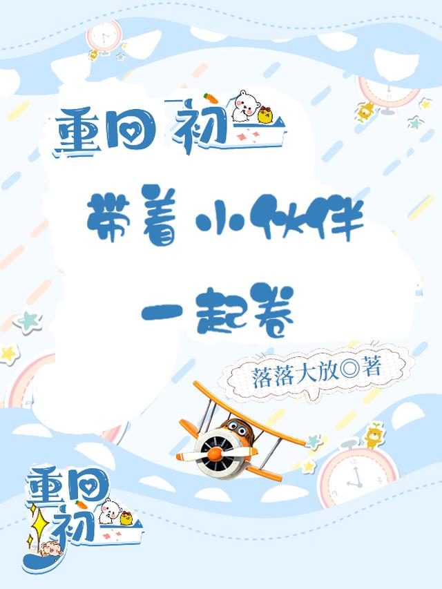 重回初一，带着小伙伴一起卷