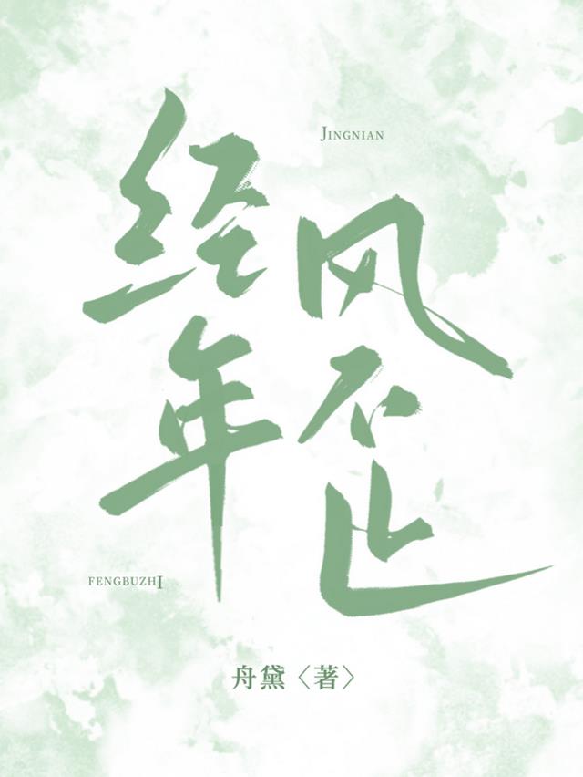经年风不止