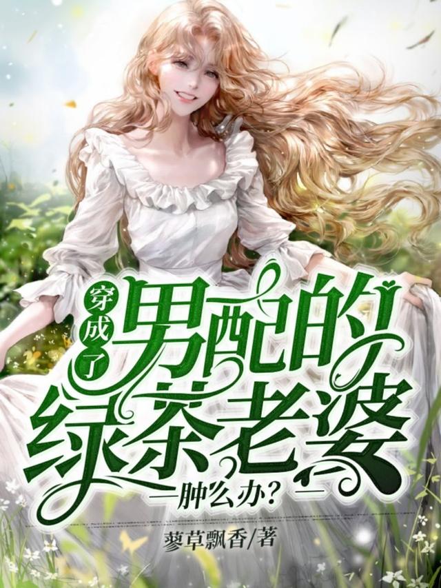 穿成了男配的绿茶老婆，肿么办？