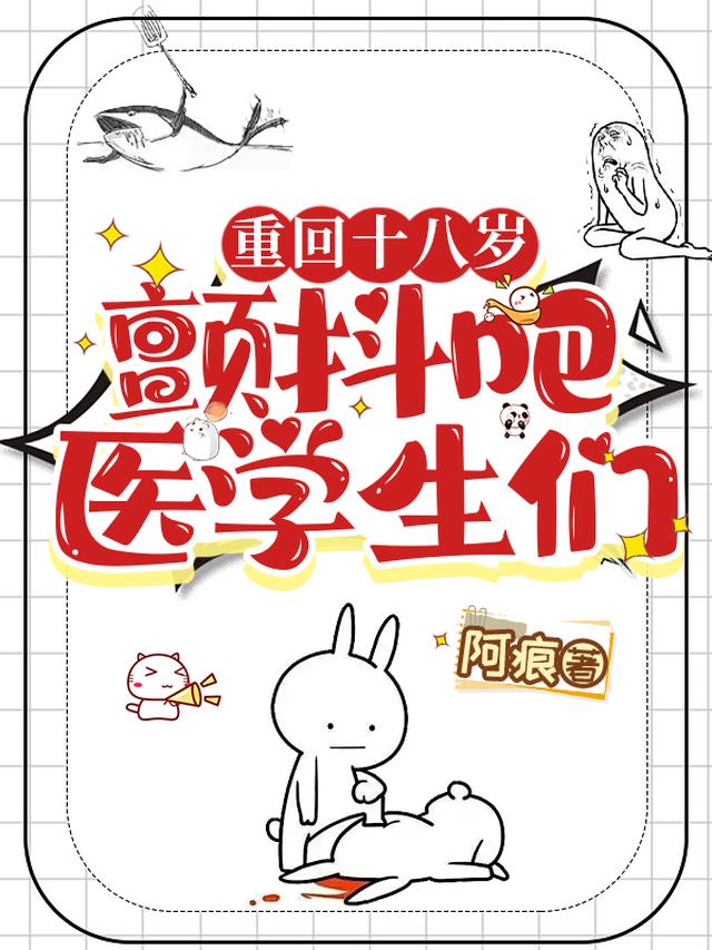重回十八岁，颤抖吧，医学生们！
