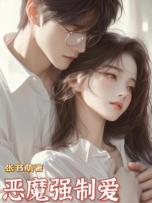 恶魔强制爱