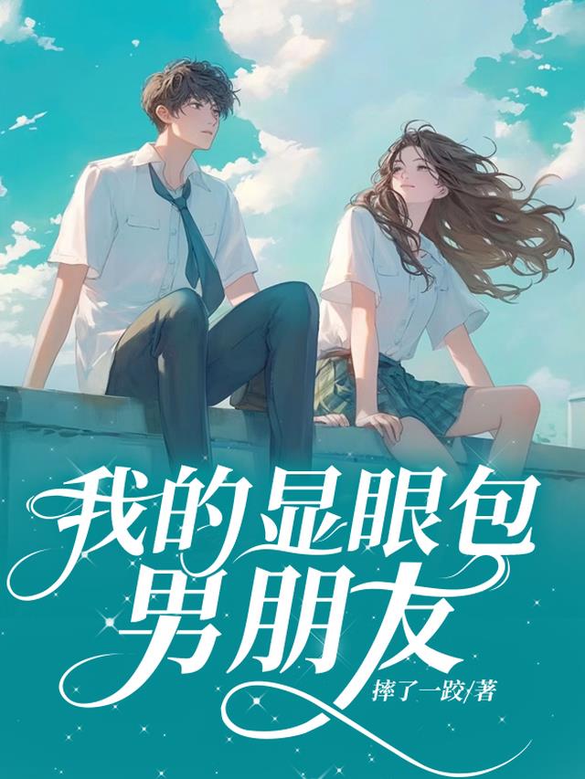 我的显眼包男朋友