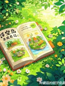 浮空岛养成日记