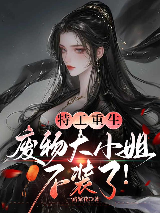 特工重生：废物大小姐不装了！