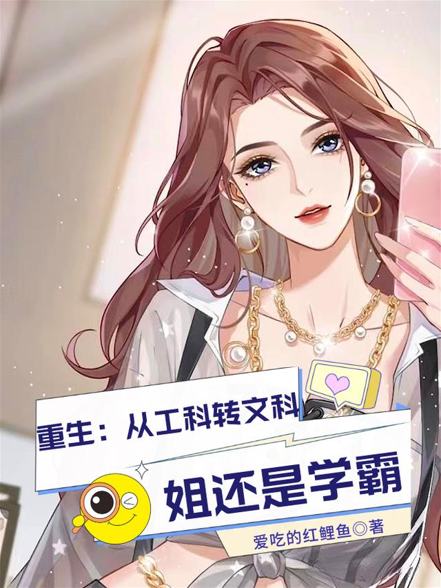 重生：从工科转文科，姐还是学霸
