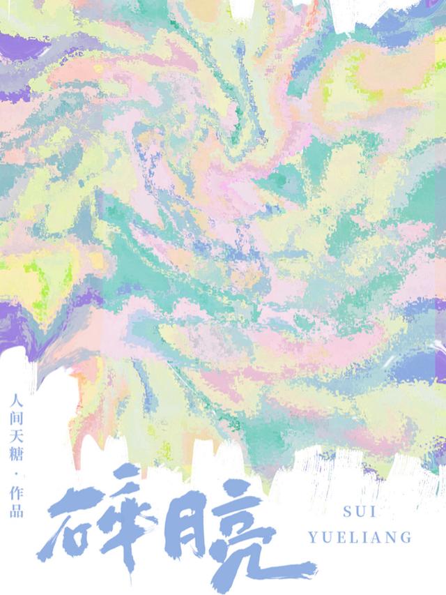 碎，月亮