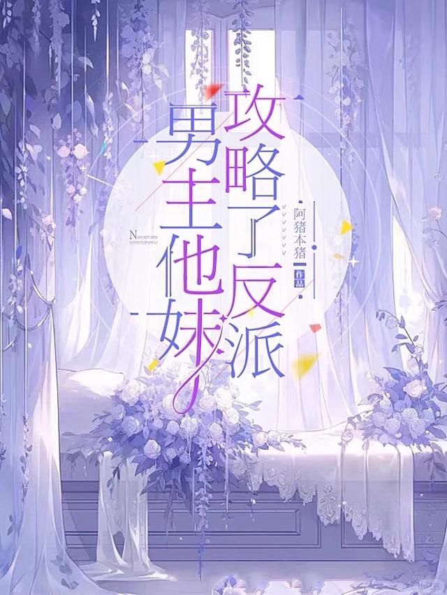 男主他妹攻略了反派