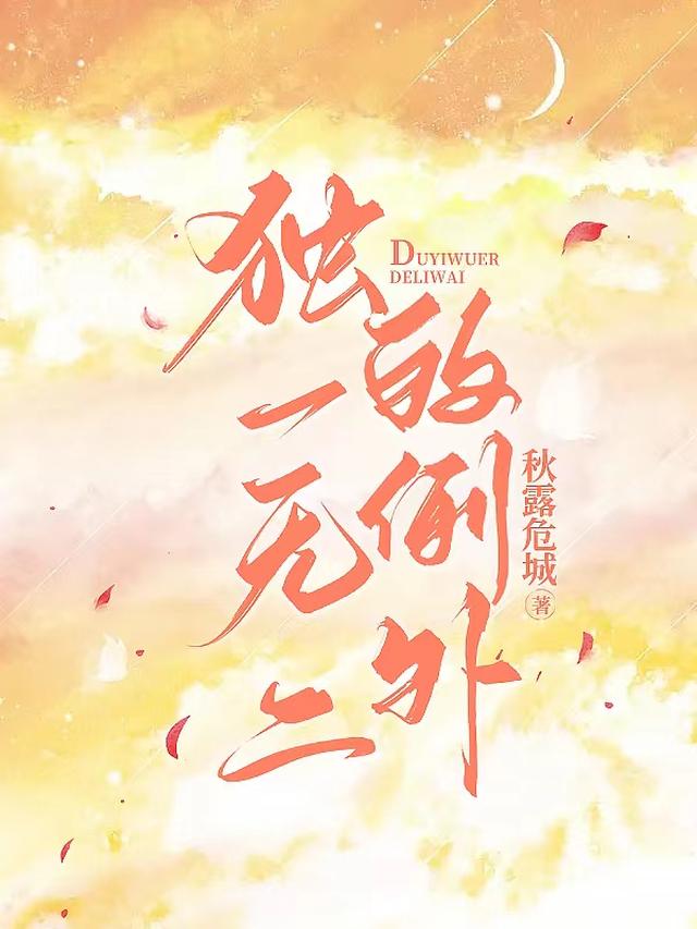 独一无二的例外