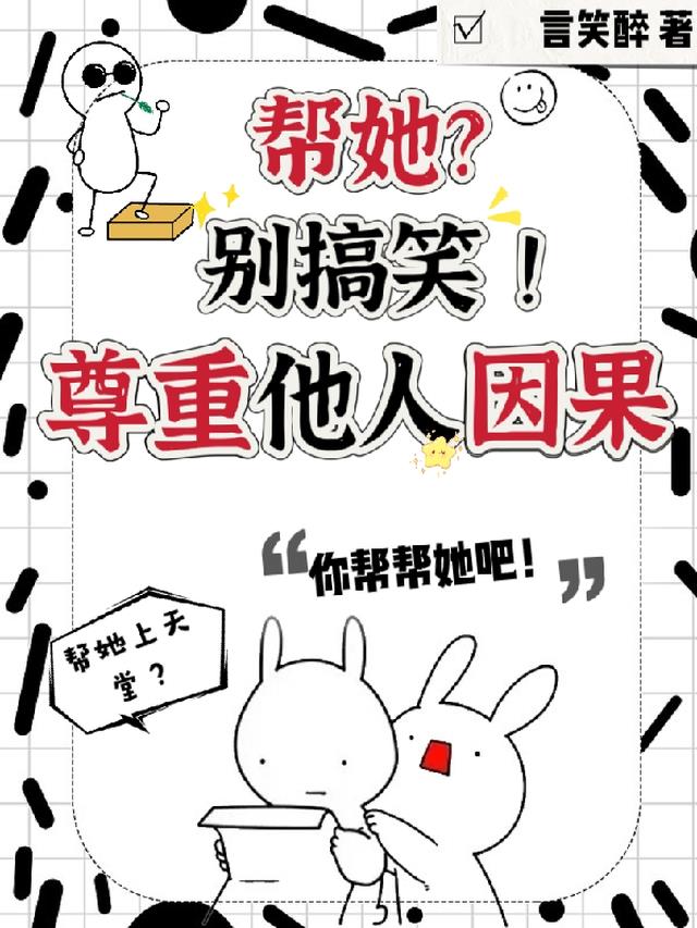 帮她？别搞笑！尊重他人因果！
