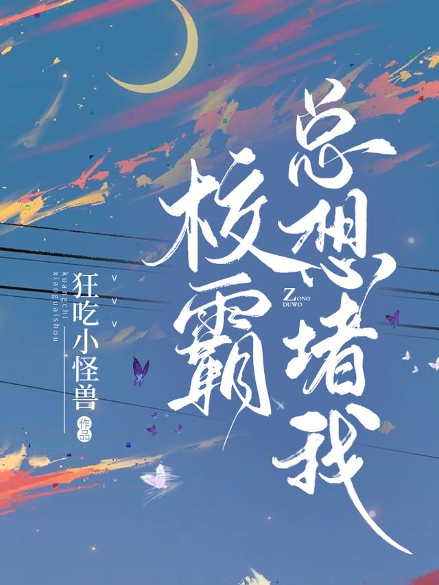 校霸总想堵我