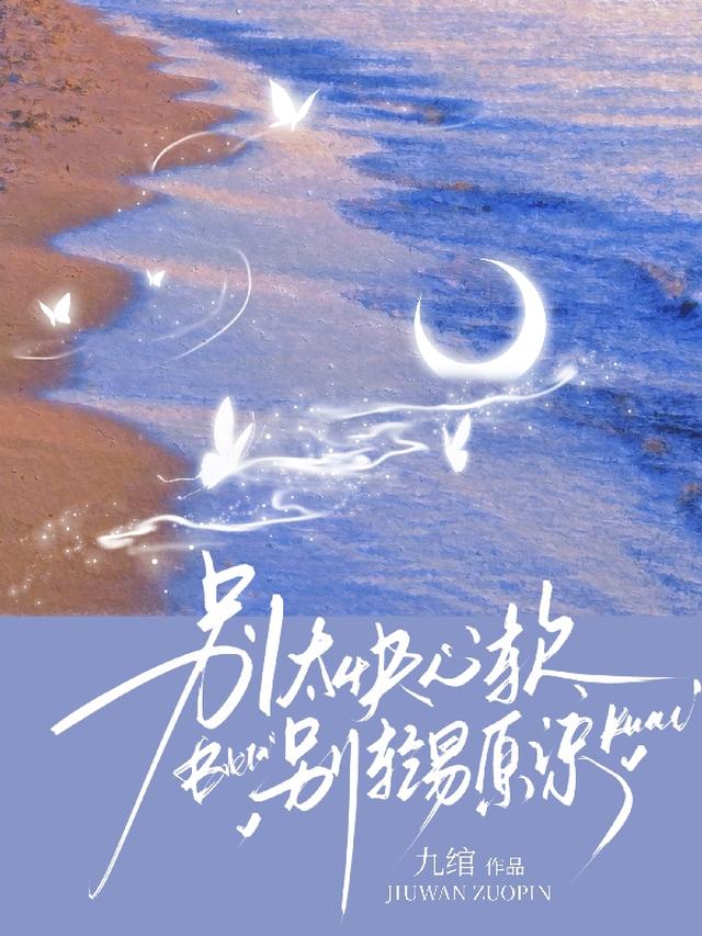别太快心软，别轻易原谅