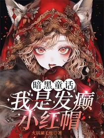 暗黑童话：我是发癫小红帽