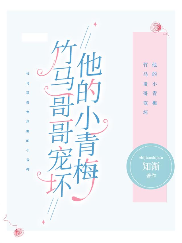 竹马哥哥宠坏他的小青梅