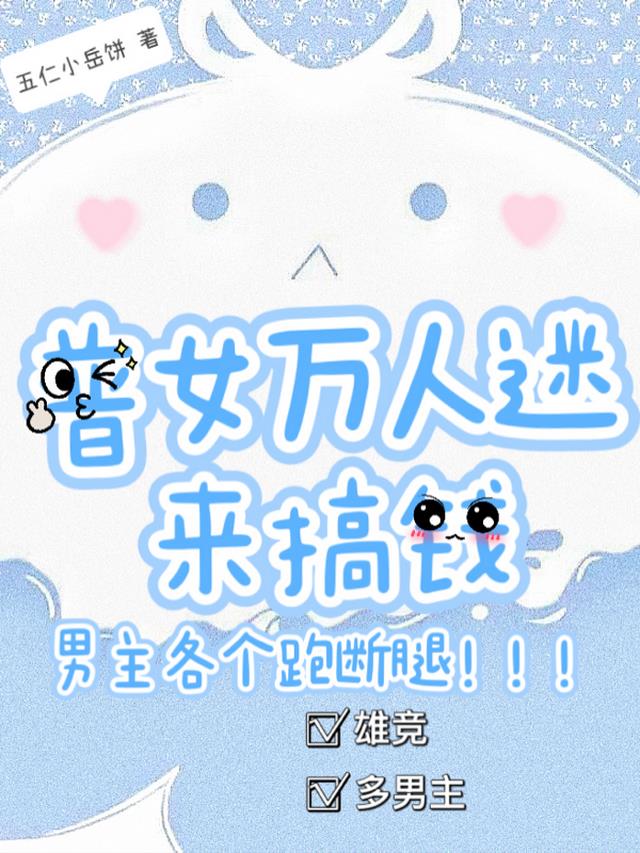 普女万人迷来搞钱，男主各个跑断