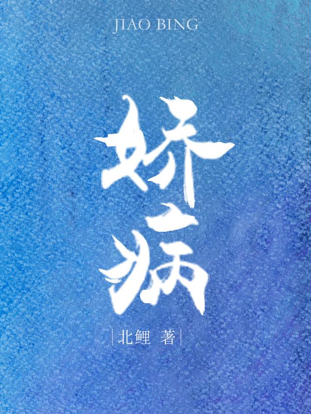娇病