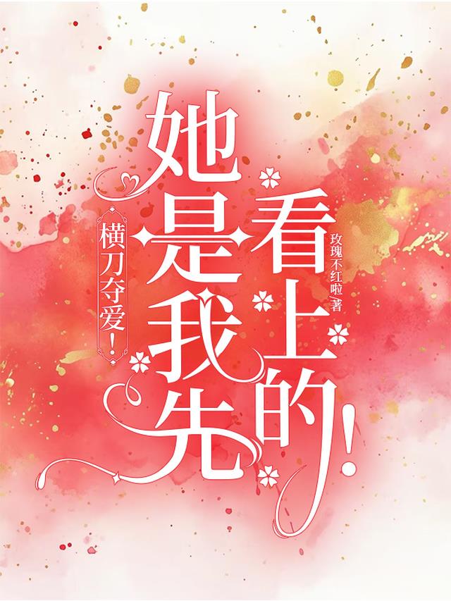 横刀夺爱！她是我先看上的！