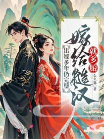 出嫁多年仍完璧，嫁给糙汉就多胎