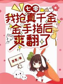 七零，我抢真千金金手指后爽翻了
