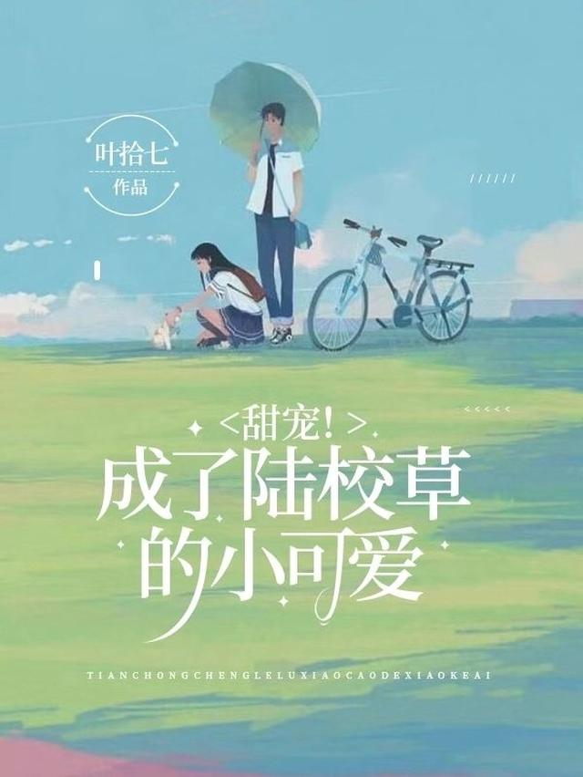 甜宠！成了陆校草的小可爱