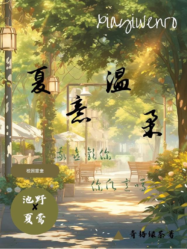 夏意温柔