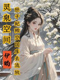 灵泉空间，世子妃搬空国库去流放