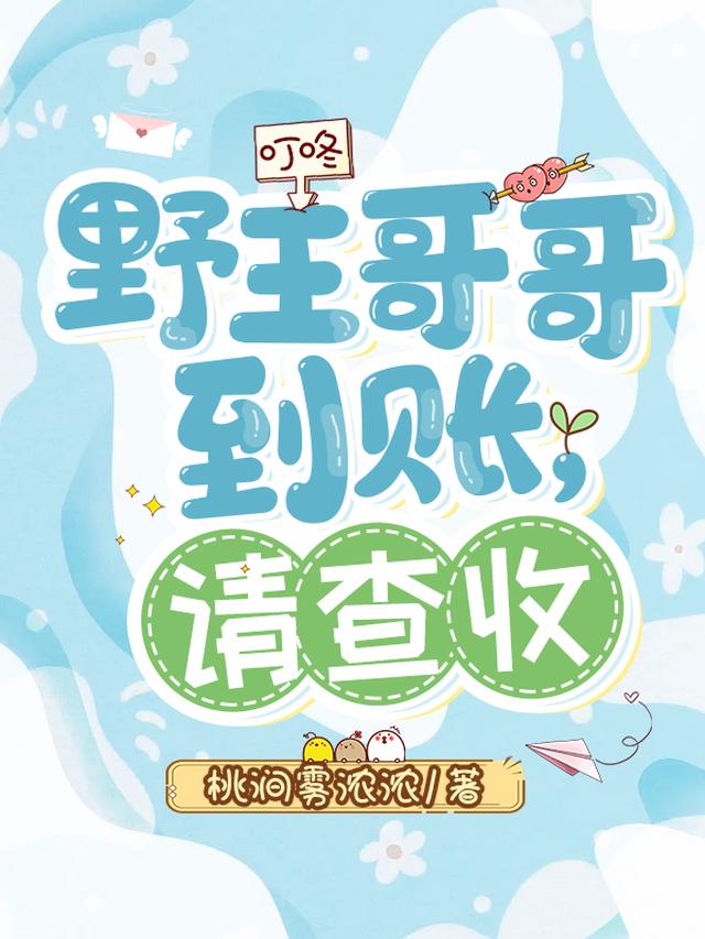 叮咚，野王哥哥到账，请查收