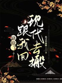缺啥？跟我回现代去搬
