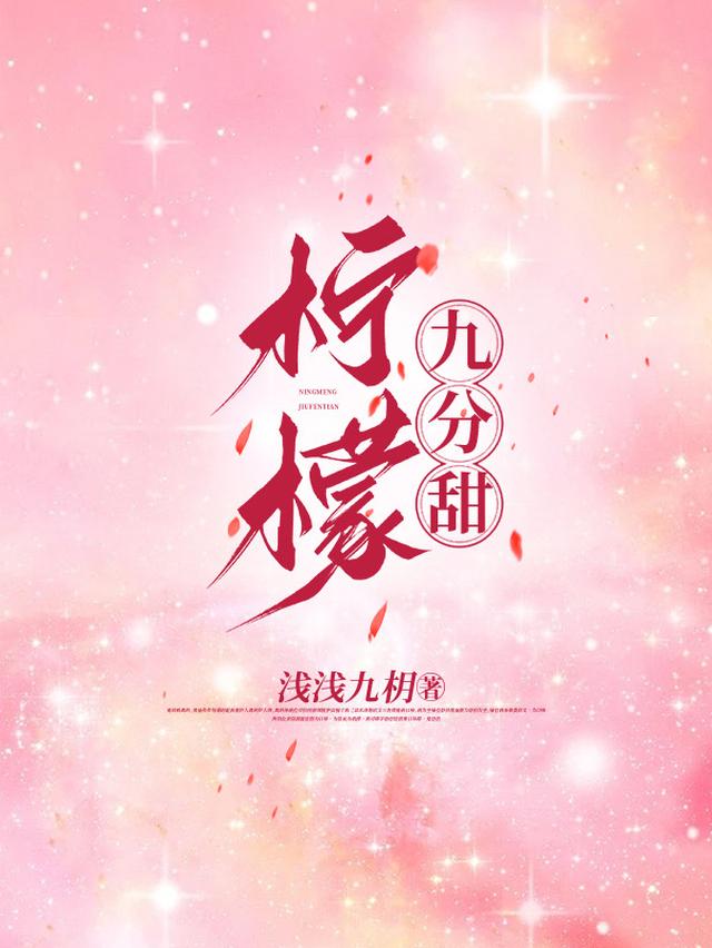 柠檬九分甜