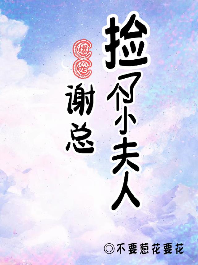 爆宠！谢总捡了个小夫人