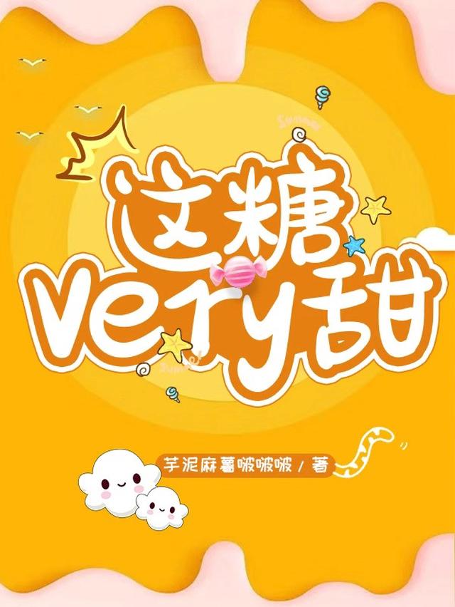 这糖very甜