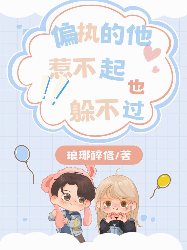 偏执的他，惹不起，也躲不过