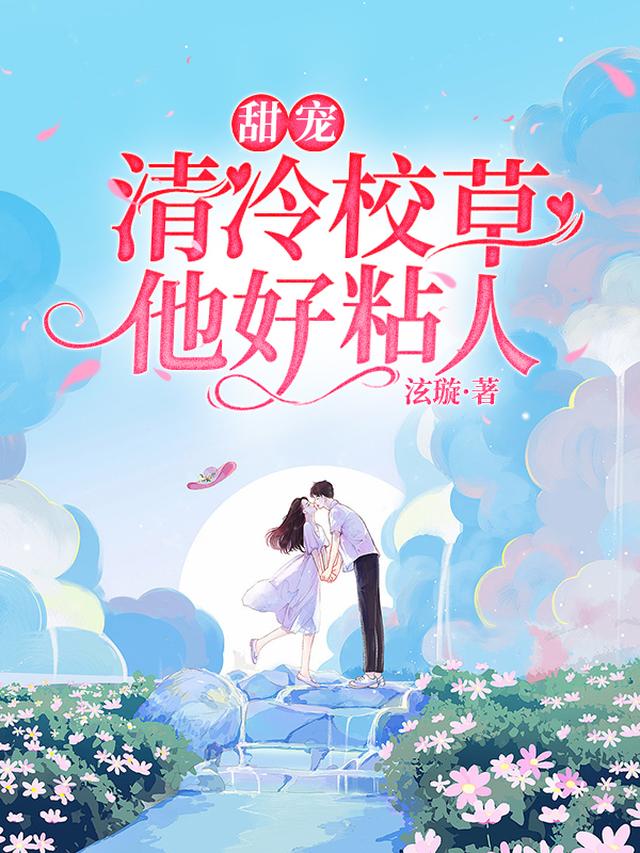 甜宠：清冷校草他好粘人