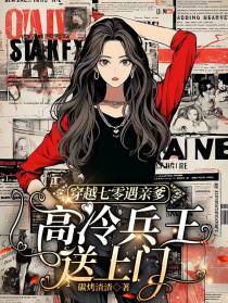 穿越七零遇亲爹，高冷兵王送上门