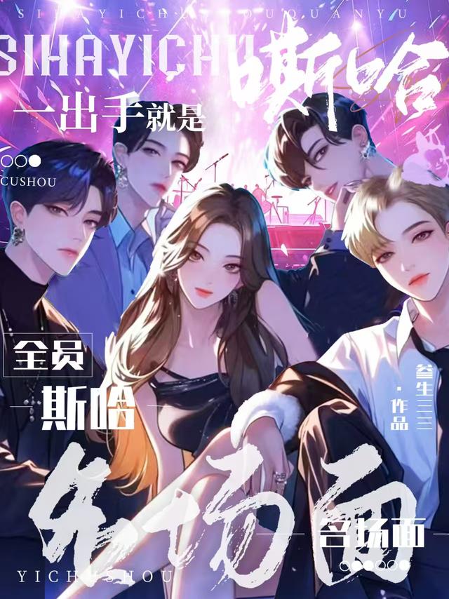 一出手就是名场面，全员斯哈斯哈