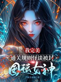 我完美通关规则怪谈被封国运女神