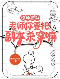 惊悚游戏：老师你要把副本杀穿嘛