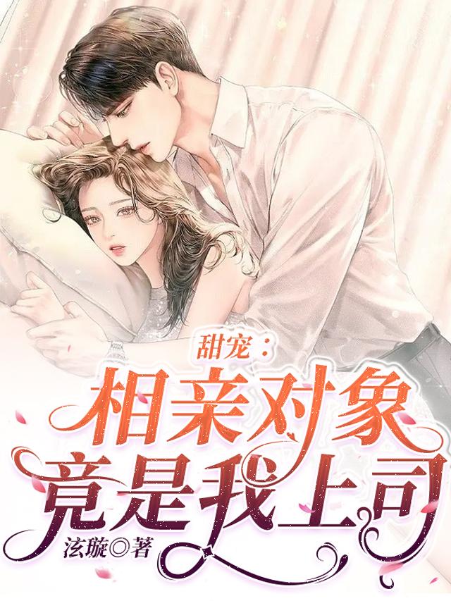 甜宠：相亲对象竟是我的上司