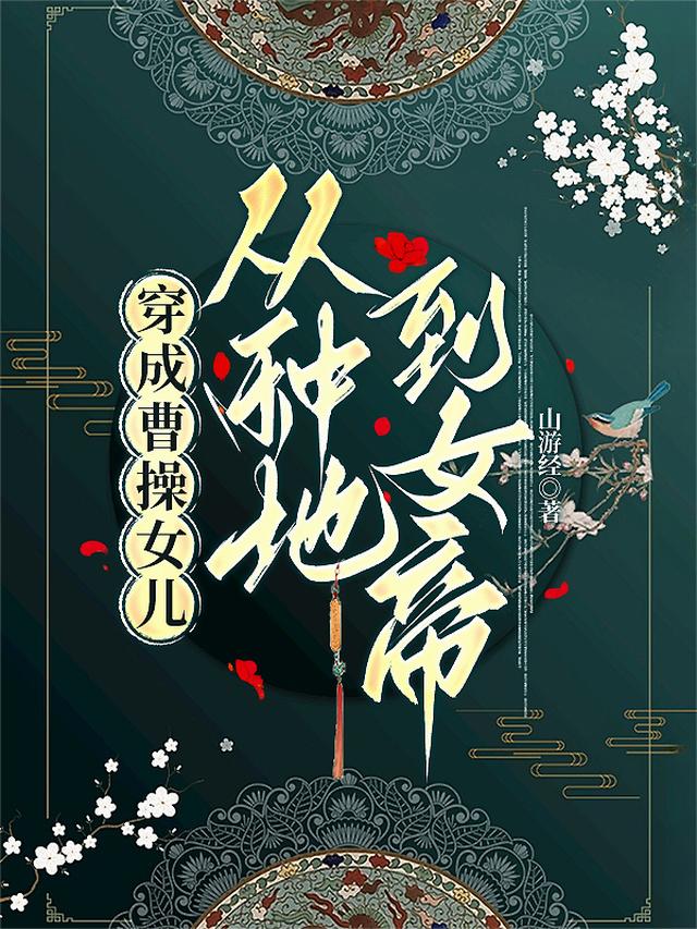 穿成曹操女儿，从种地到女帝