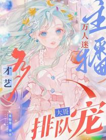 万人迷主播才艺多，大哥排队宠