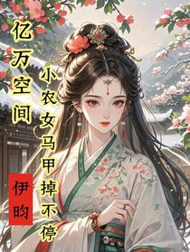 亿万空间，小农女马甲掉不停