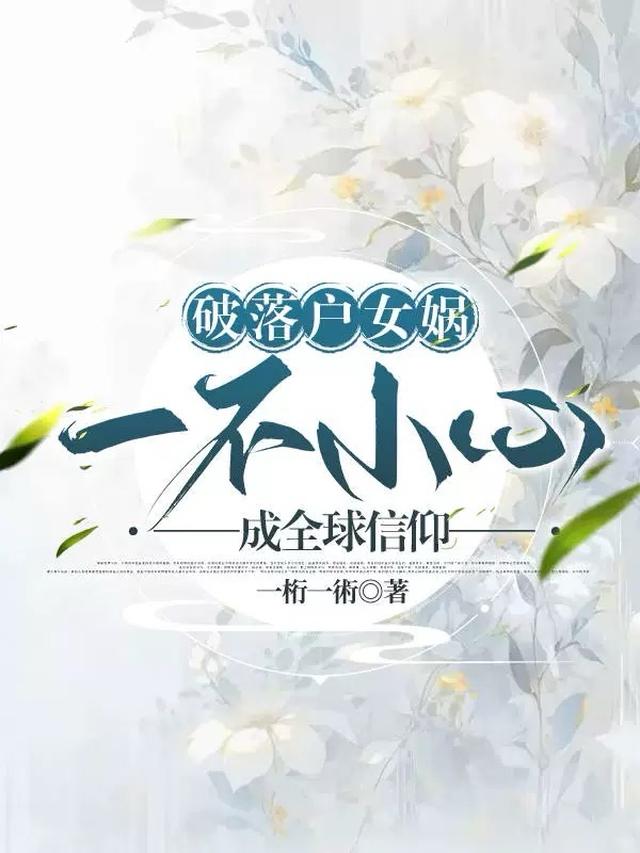 破落户女娲，一不小心成全球信仰