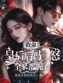 救命！皇后后妈一怒，全家都跪了