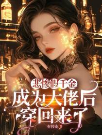 悲惨假千金成为大佬后穿回来了