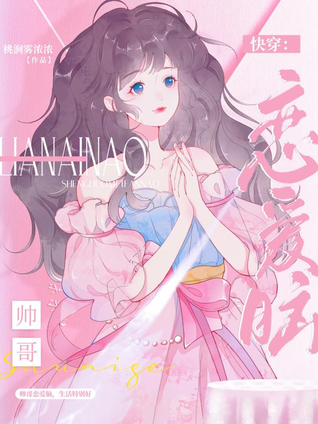 快穿：帅哥恋爱脑，生活特别好