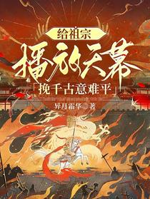 给祖宗播放天幕，挽千古意难平