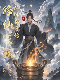 修仙家族：从炼器开始