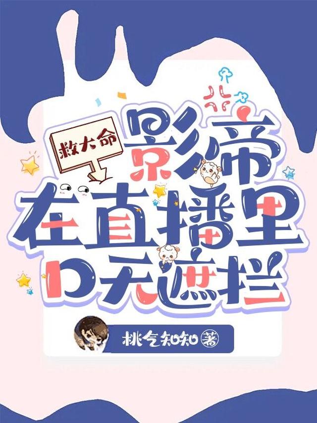 救大命！影帝在直播里口无遮拦