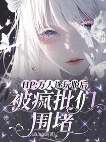 HP：万人迷玩脱后被疯批们围堵